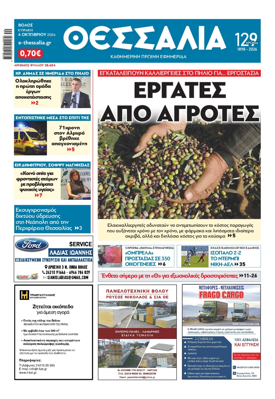 Πρωτοσέλιδο Εφημερίδας - Θεσσαλία Βόλου - 2026-10-04