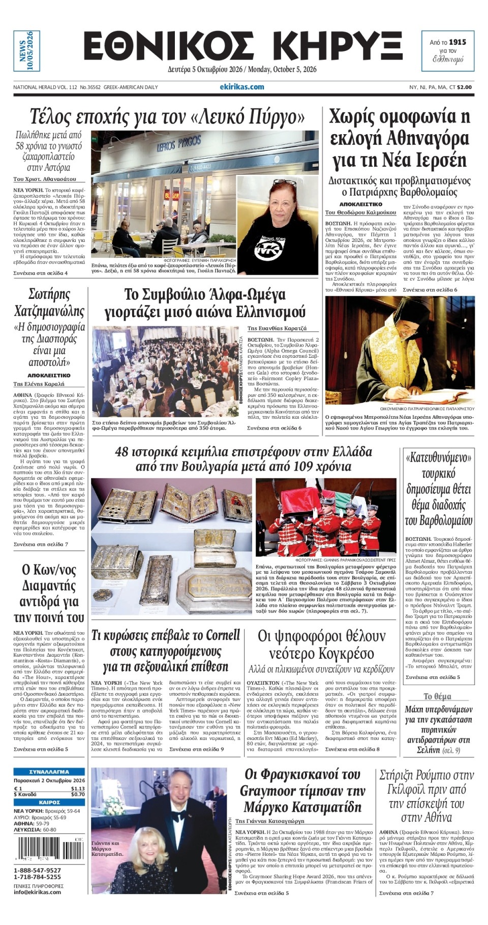 Πρωτοσέλιδο Εφημερίδας - ΕΘΝΙΚΟΣ ΚΗΡΥΞ ΝΕΑΣ ΥΟΡΚΗΣ - 2026-10-05