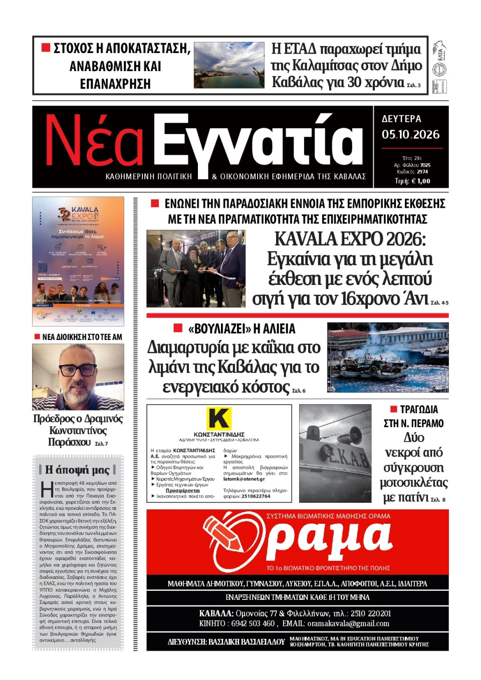 Πρωτοσέλιδο Εφημερίδας - Νέα Εγνατία Καβάλας - 2026-10-05
