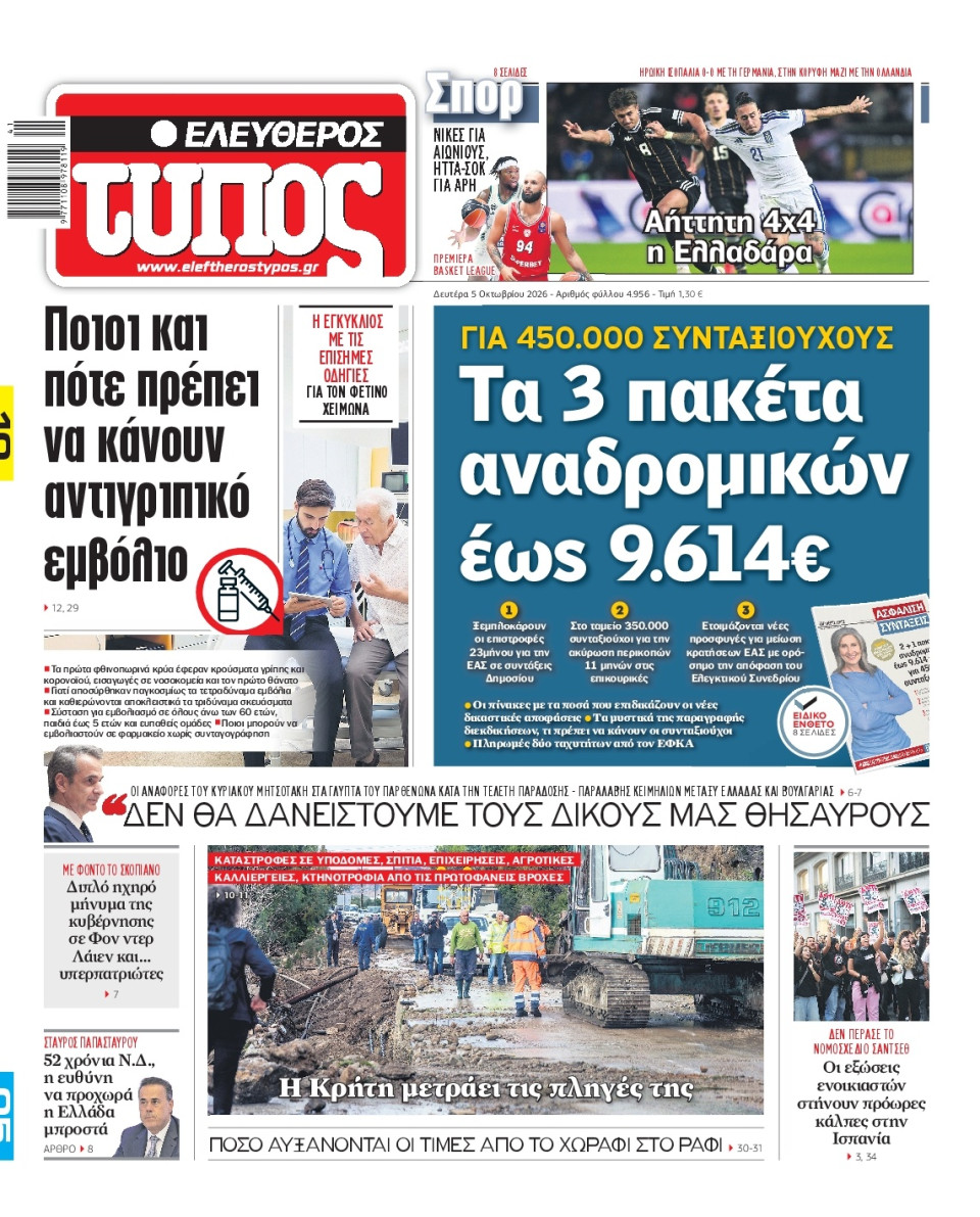 Πρωτοσέλιδο Εφημερίδας - Ελεύθερος Τύπος - 2026-10-05