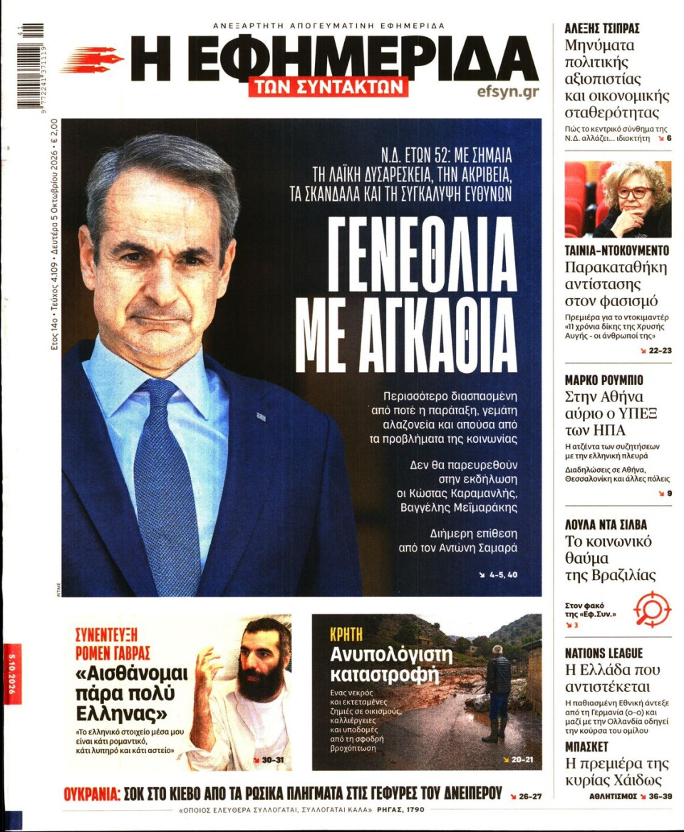 Πρωτοσέλιδο Εφημερίδας - Η ΕΦΗΜΕΡΙΔΑ ΤΩΝ ΣΥΝΤΑΚΤΩΝ - 2026-10-05