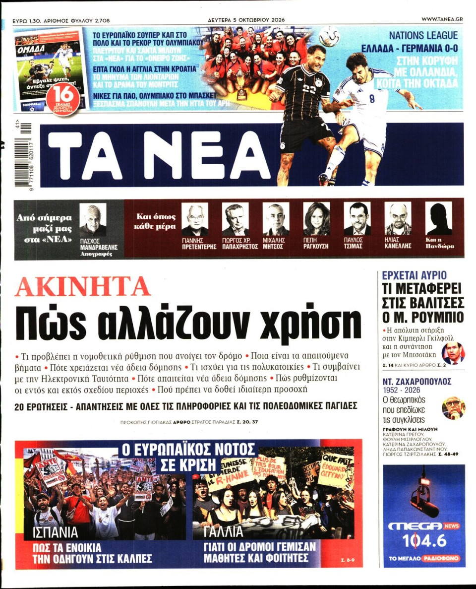 Πρωτοσέλιδο Εφημερίδας - Τα Νέα - 2026-10-05