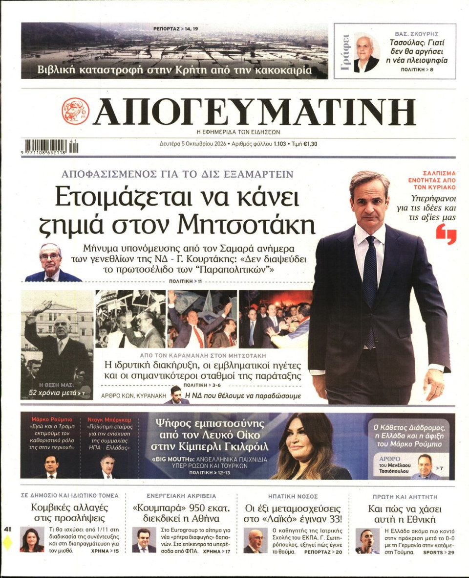 Πρωτοσέλιδο Εφημερίδας - Απογευματινή - 2026-10-05