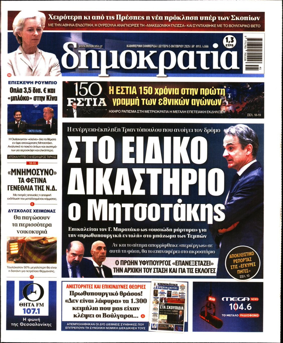 Πρωτοσέλιδο Εφημερίδας - ΔΗΜΟΚΡΑΤΙΑ - 2026-10-05
