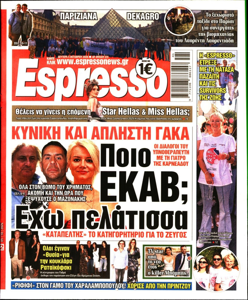 Πρωτοσέλιδο Εφημερίδας - Espresso - 2026-10-05