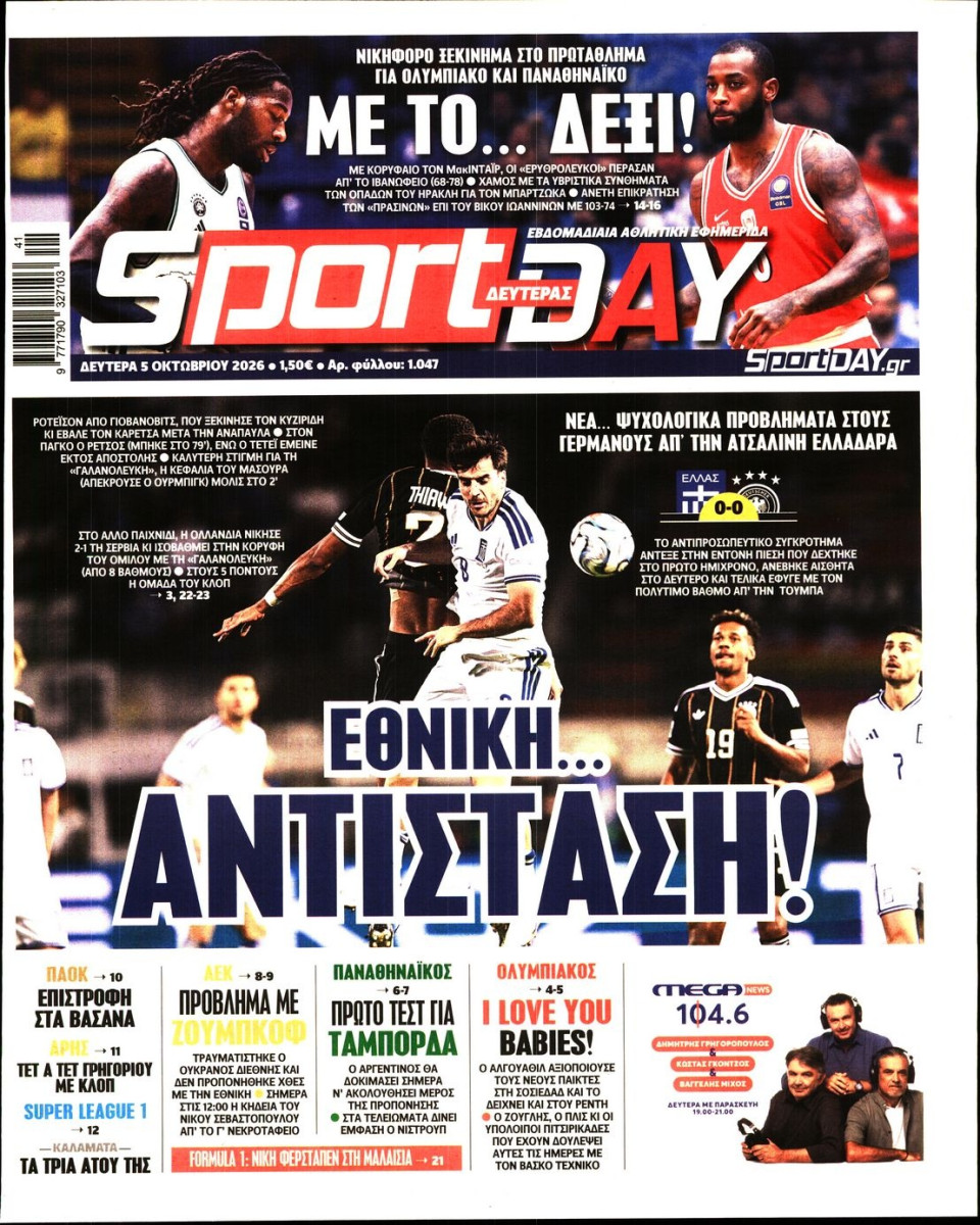Πρωτοσέλιδο Εφημερίδας - Sportday - 2026-10-05