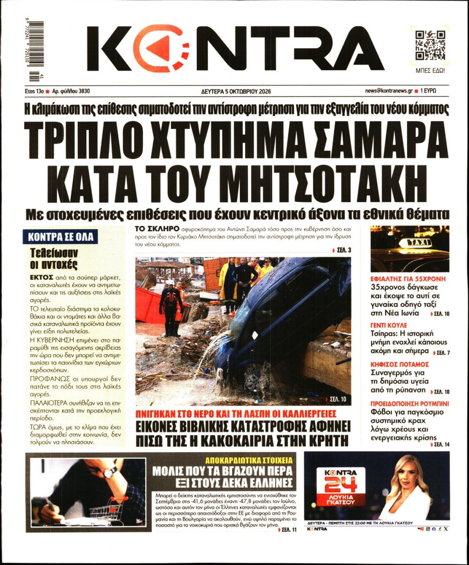 Πρωτοσέλιδο Εφημερίδας - Kontra News - 2026-10-05