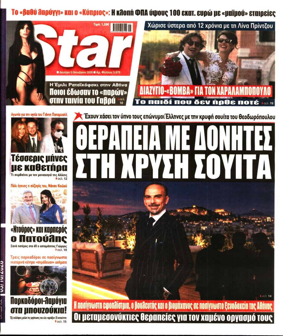Πρωτοσέλιδο Εφημερίδας - Star Press - 2026-10-05