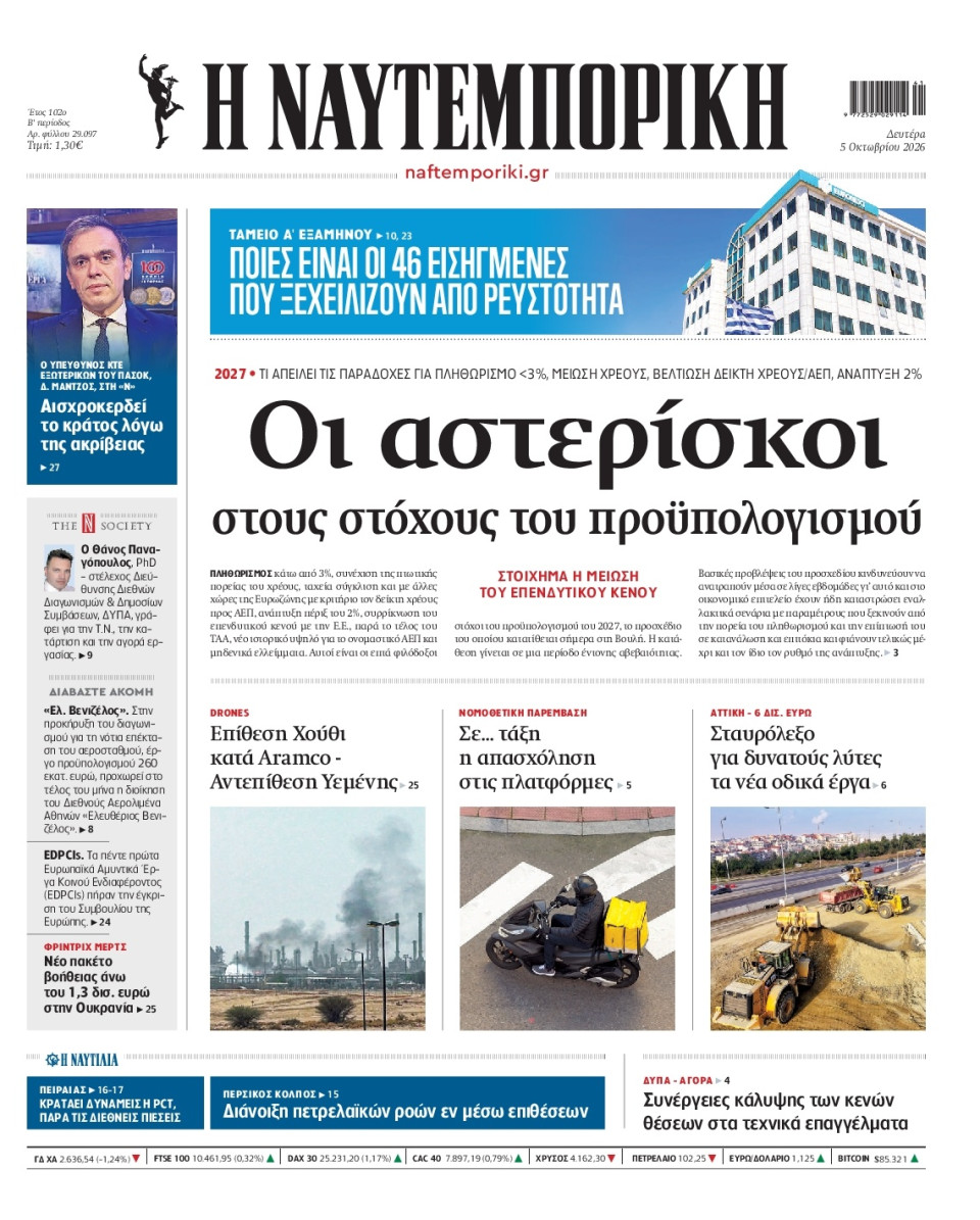 Πρωτοσέλιδο Εφημερίδας - Ναυτεμπορική - 2026-10-05