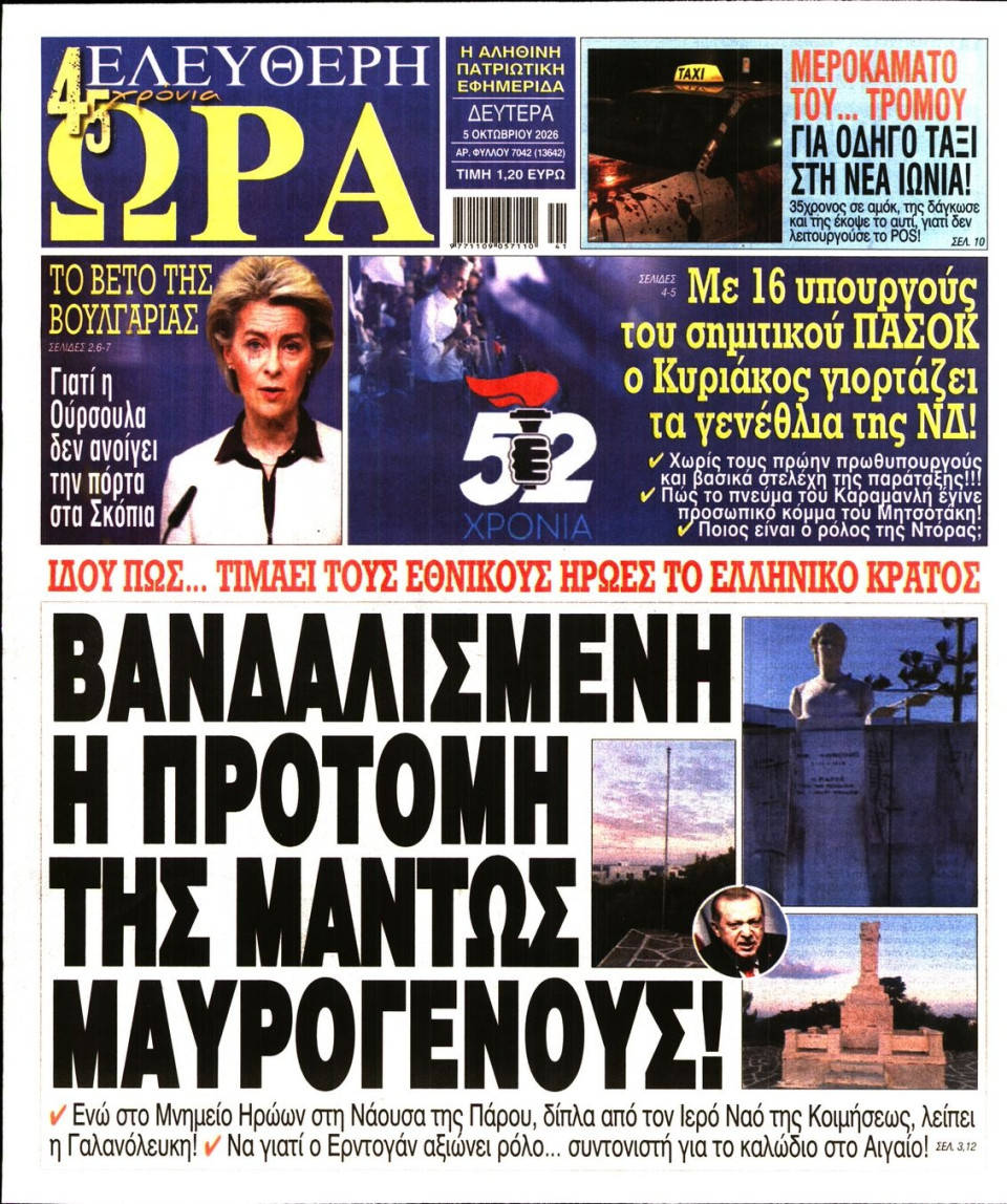 Πρωτοσέλιδο Εφημερίδας - Ελεύθερη Ώρα - 2026-10-05