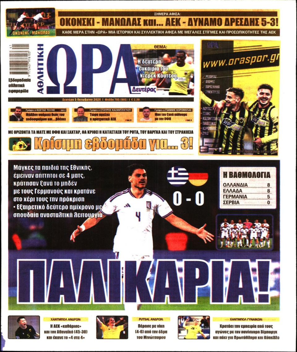 Πρωτοσέλιδο Εφημερίδας - Ώρα για Σπόρ - 2026-10-05