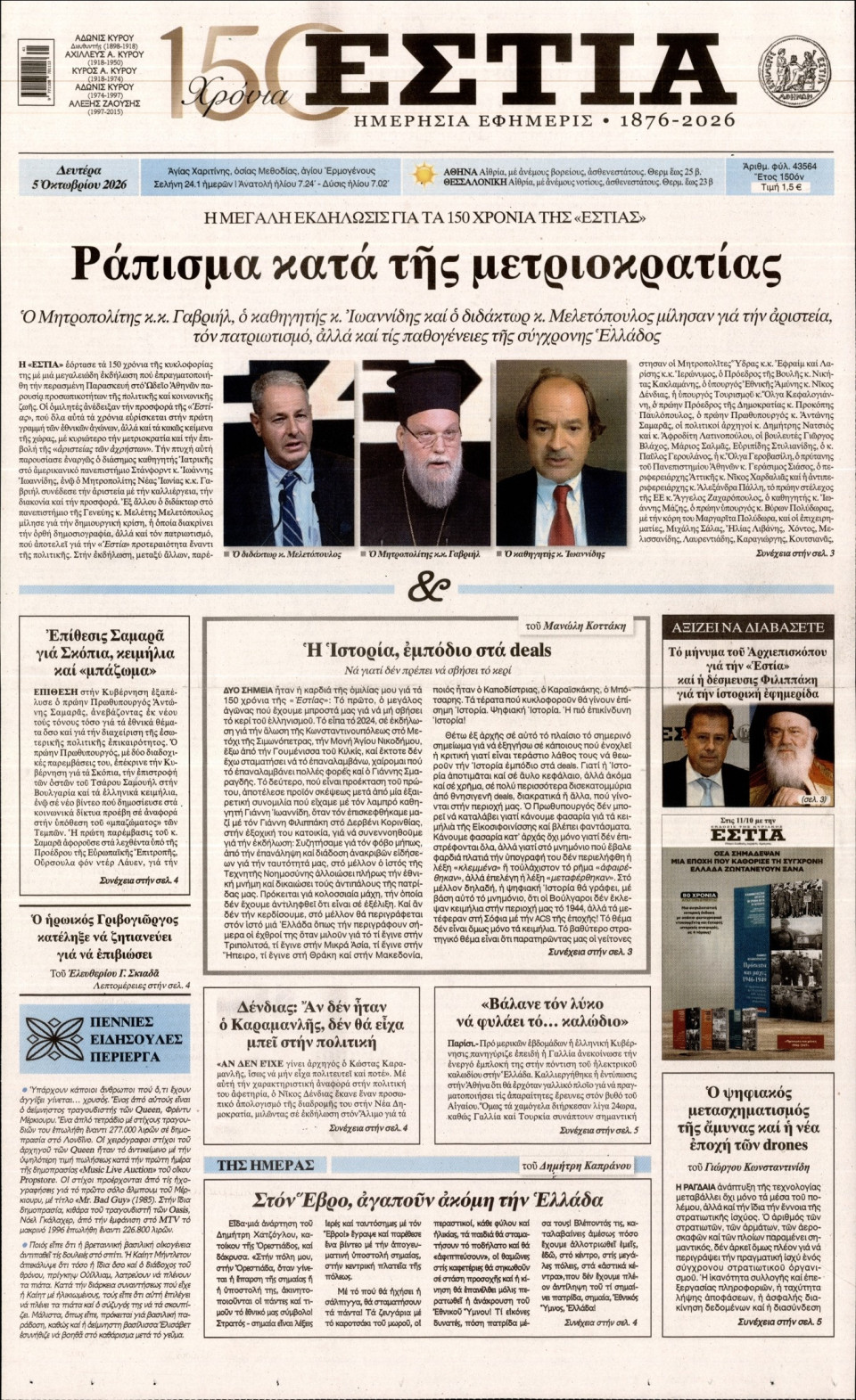 Πρωτοσέλιδο Εφημερίδας - Εστία - 2026-10-05