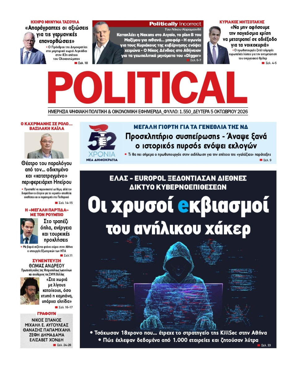 Πρωτοσέλιδο Εφημερίδας - Political - 2026-10-05
