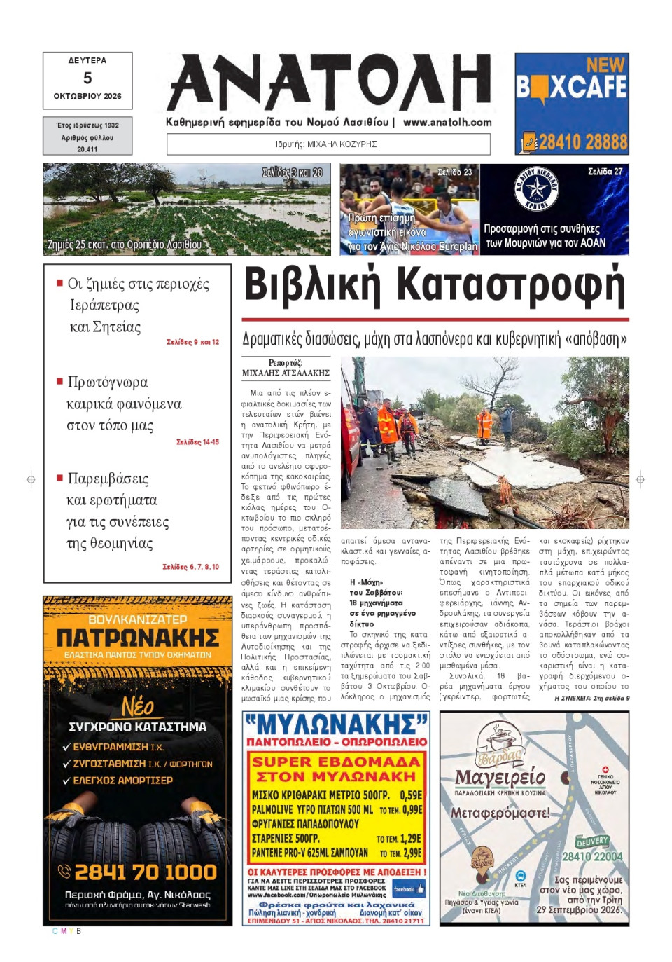 Πρωτοσέλιδο Εφημερίδας - Ανατολή Λασιθείου - 2026-10-05