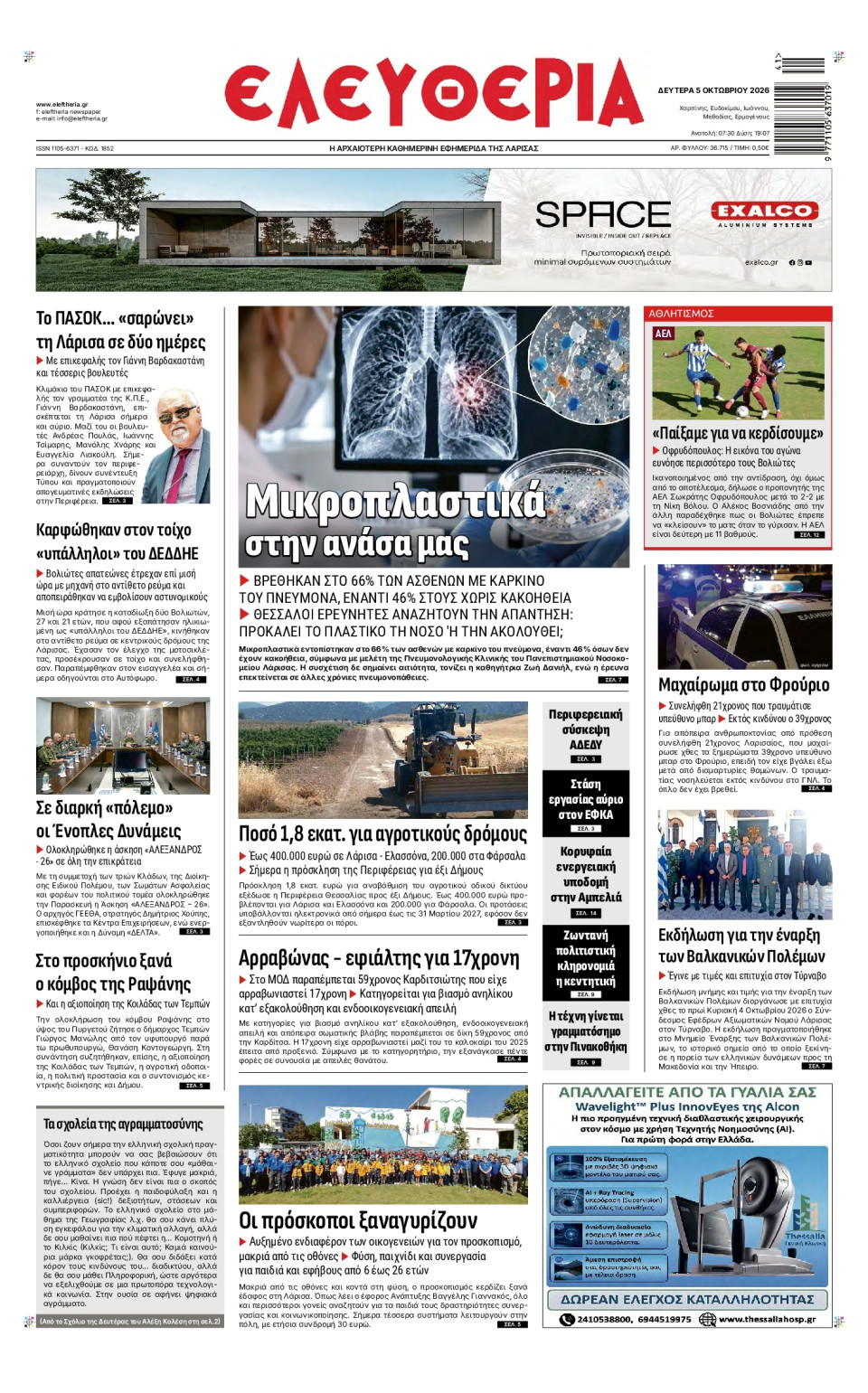 Πρωτοσέλιδο Εφημερίδας - Ελευθερία Λάρισας - 2026-10-05
