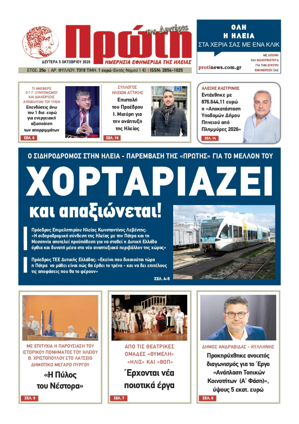 Πρωτοσέλιδο Εφημερίδας - Πρώτη Ηλείας - 2026-10-05
