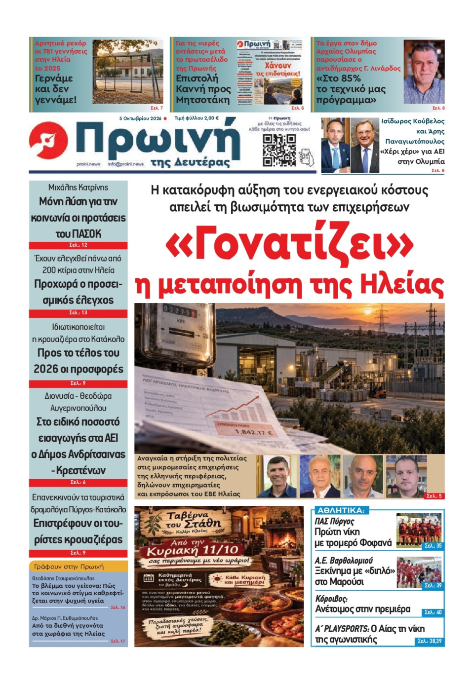 Πρωτοσέλιδο Εφημερίδας - Πρωινή Ηλείας - 2026-10-05