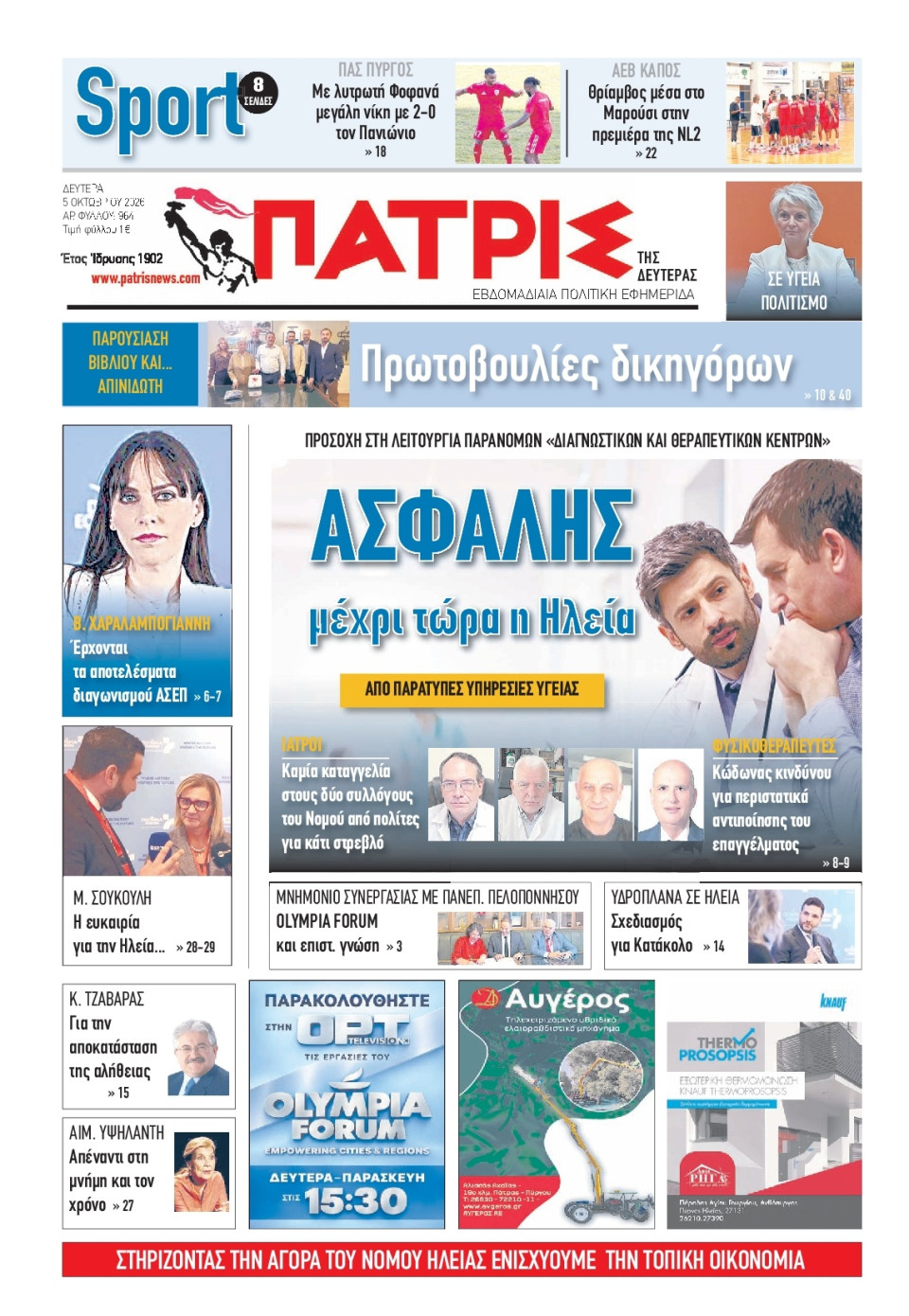 Πρωτοσέλιδο Εφημερίδας - Πατρίς Πύργου - 2026-10-05