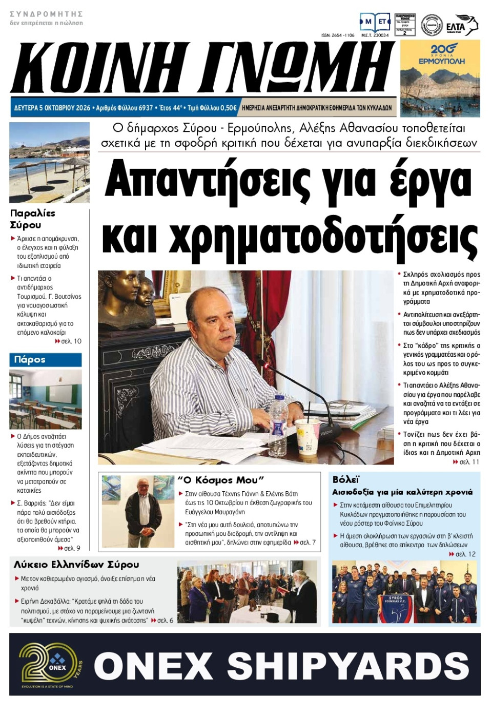 Πρωτοσέλιδο Εφημερίδας - Κοινή Γνώμη Κυκλάδων - 2026-10-05