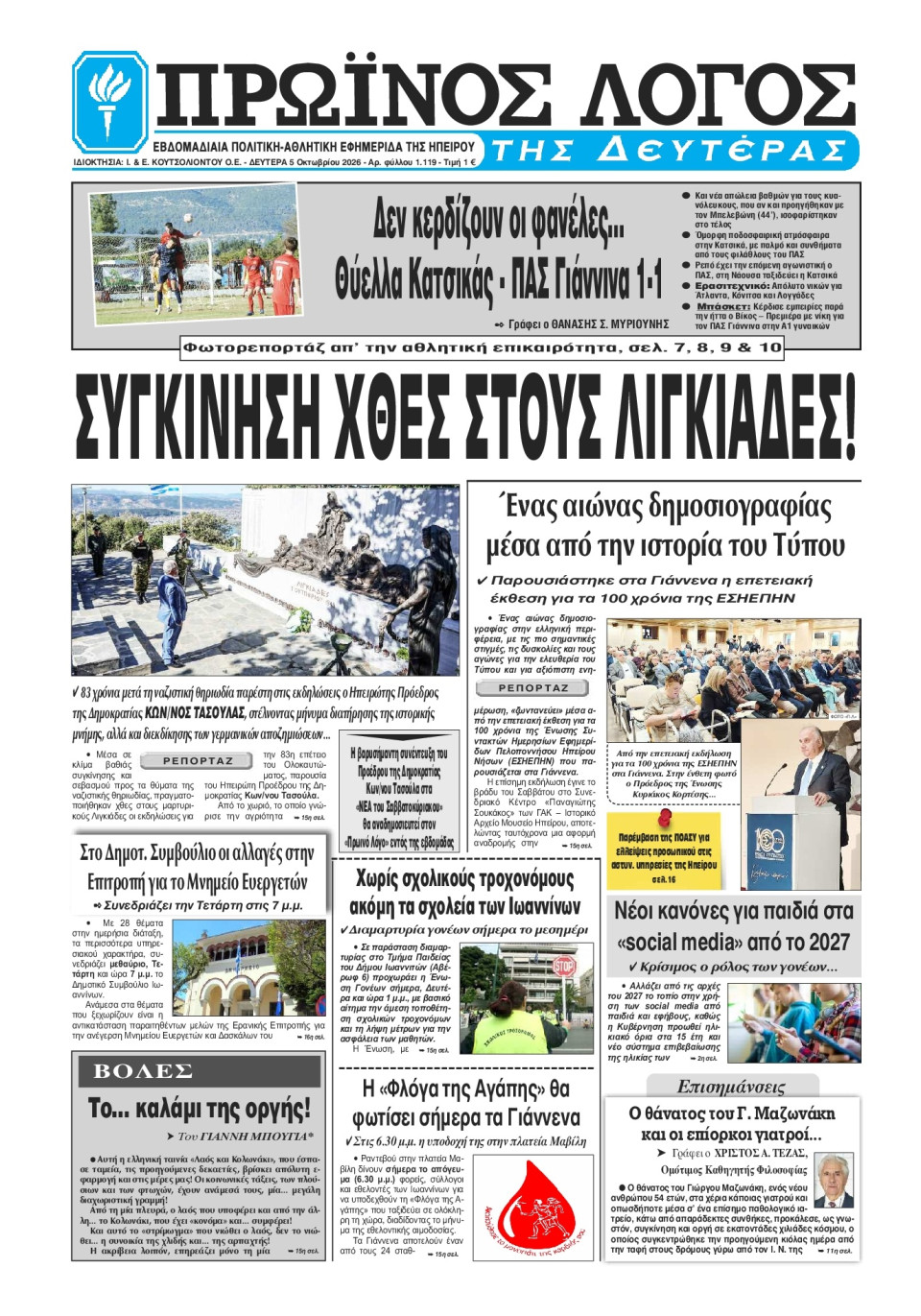 Πρωτοσέλιδο Εφημερίδας - Πρωινός Λόγος Ιωαννίνων - 2026-10-05