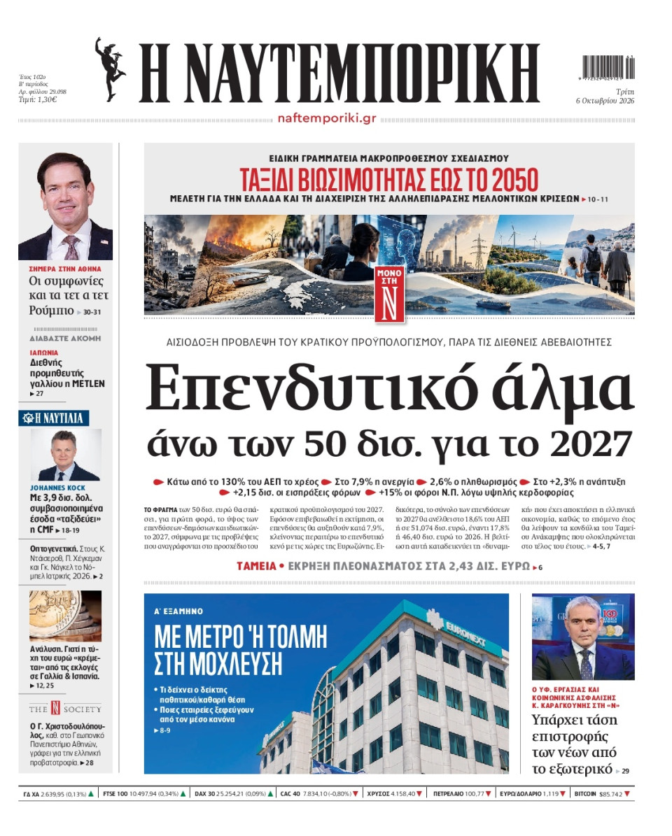 Πρωτοσέλιδο Εφημερίδας - Ναυτεμπορική - 2026-10-06