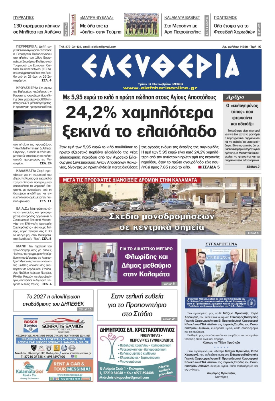 Πρωτοσέλιδο Εφημερίδας - Ελευθερία Καλαμάτας - 2026-10-06