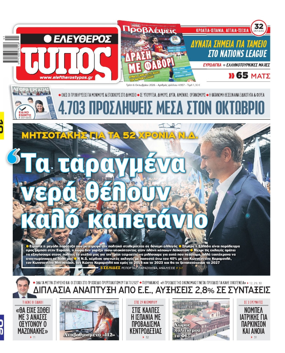 Πρωτοσέλιδο Εφημερίδας - Ελεύθερος Τύπος - 2026-10-06