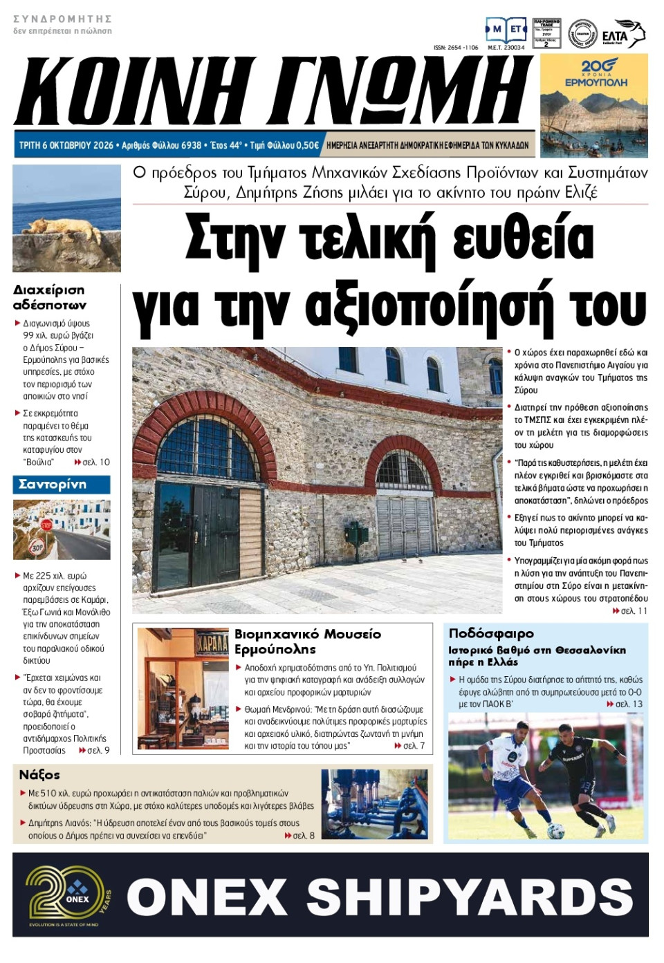 Πρωτοσέλιδο Εφημερίδας - Κοινή Γνώμη Κυκλάδων - 2026-10-06
