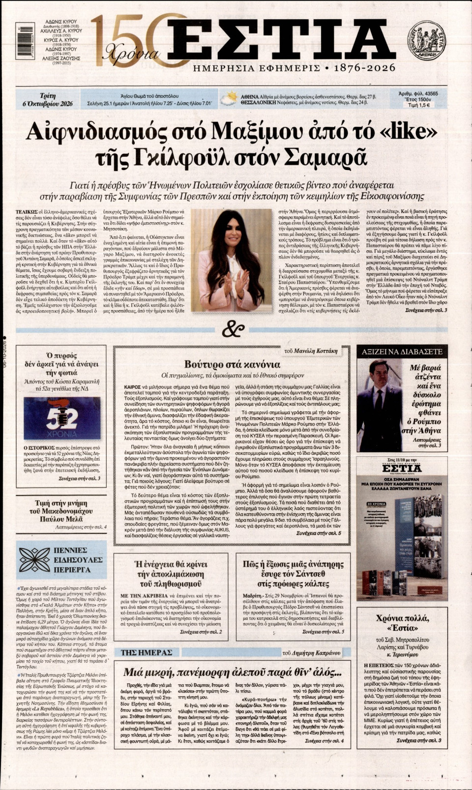 Πρωτοσέλιδο Εφημερίδας - Εστία - 2026-10-06
