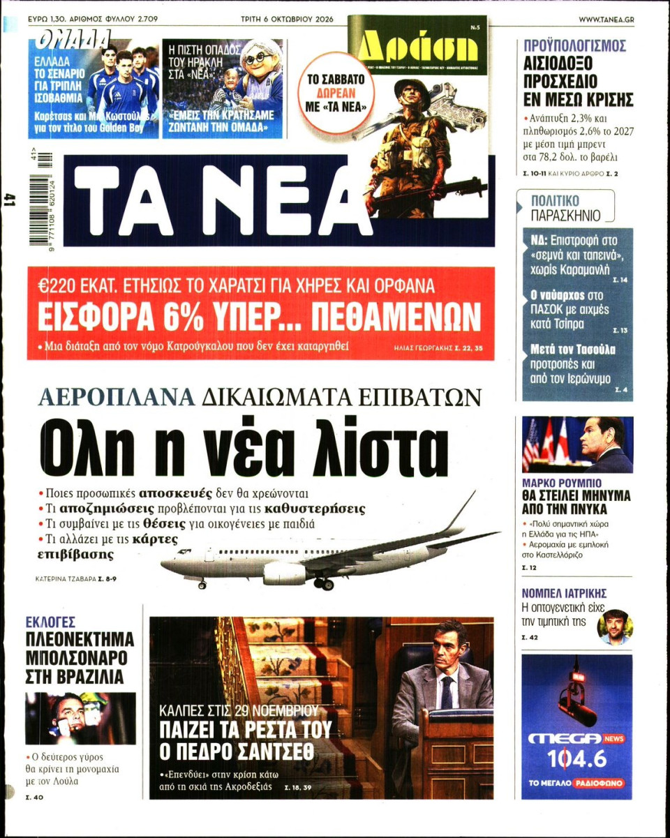 Πρωτοσέλιδο Εφημερίδας - Τα Νέα - 2026-10-06
