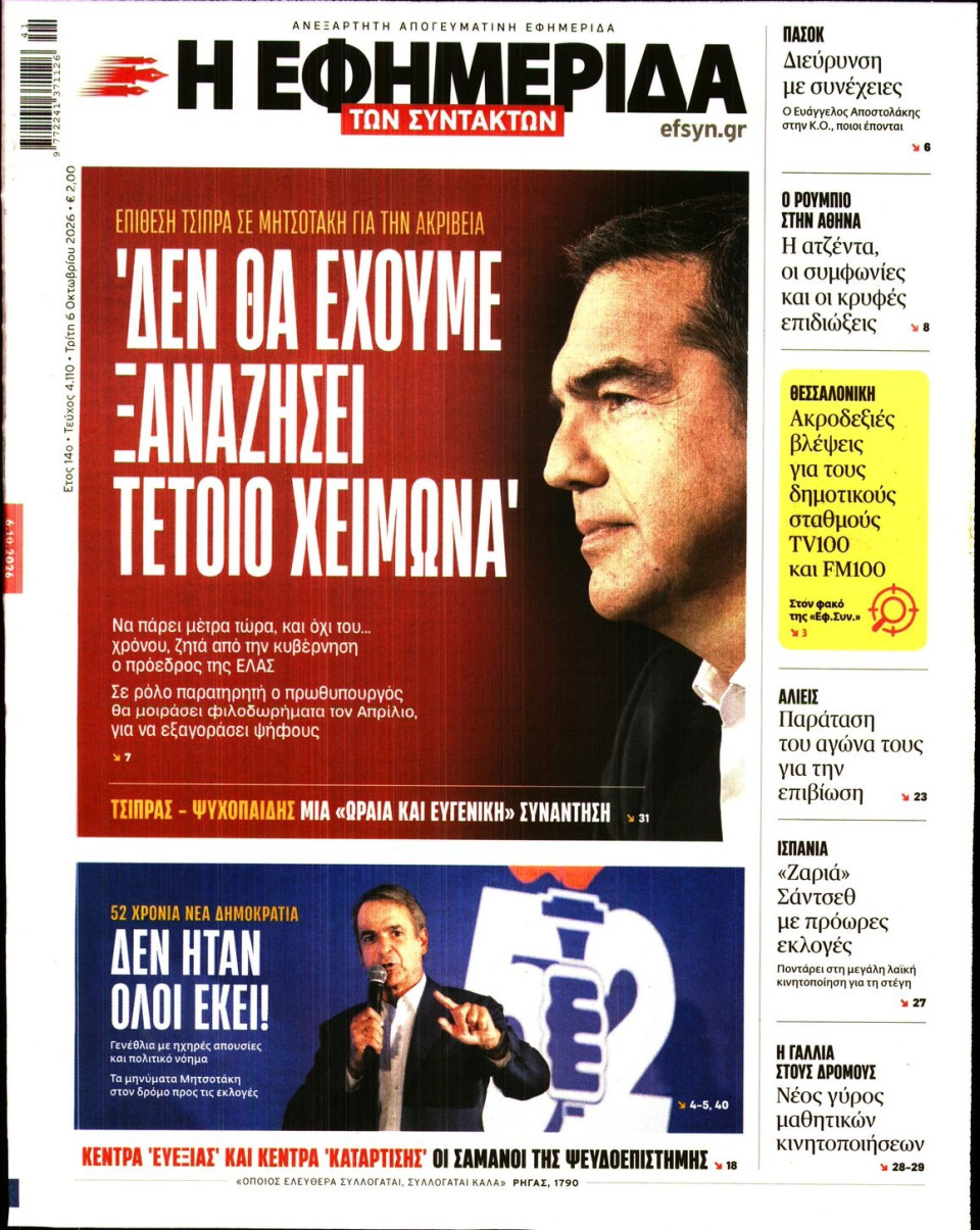 Πρωτοσέλιδο Εφημερίδας - Η Εφημερίδα των Συντακτών - 2026-10-06
