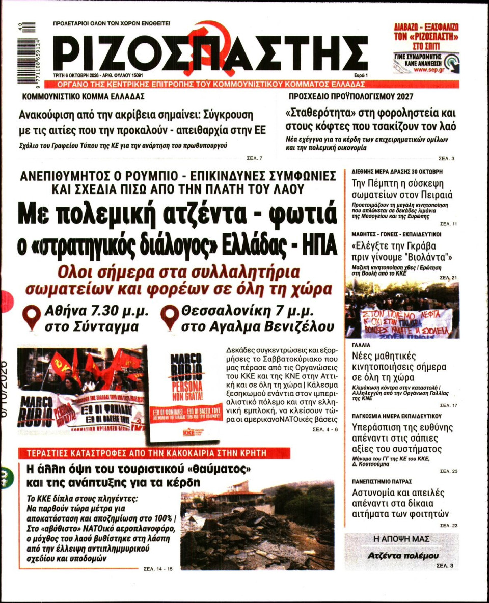 Πρωτοσέλιδο Εφημερίδας - Ριζοσπάστης - 2026-10-06