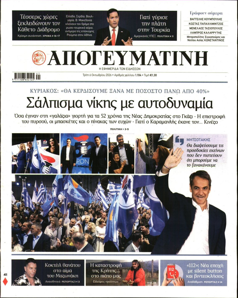 Πρωτοσέλιδο Εφημερίδας - Απογευματινή - 2026-10-06