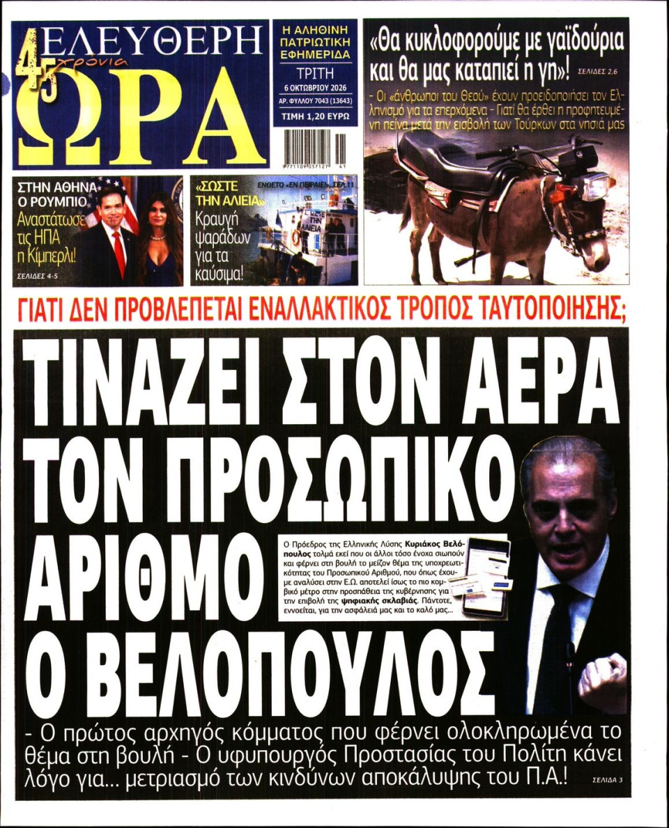 Πρωτοσέλιδο Εφημερίδας - Ελεύθερη Ώρα - 2026-10-06