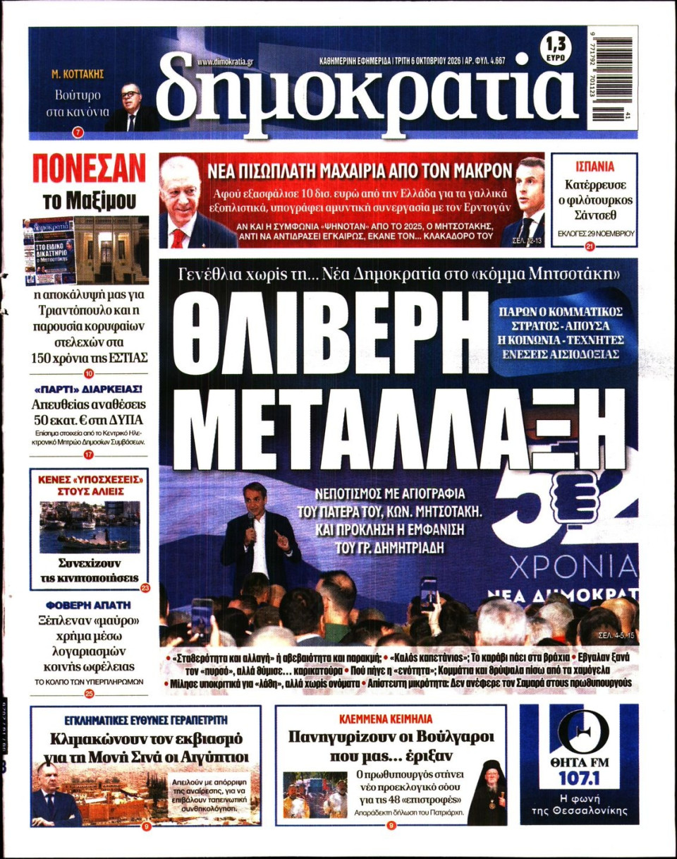 Πρωτοσέλιδο Εφημερίδας - Δημοκρατία - 2026-10-06