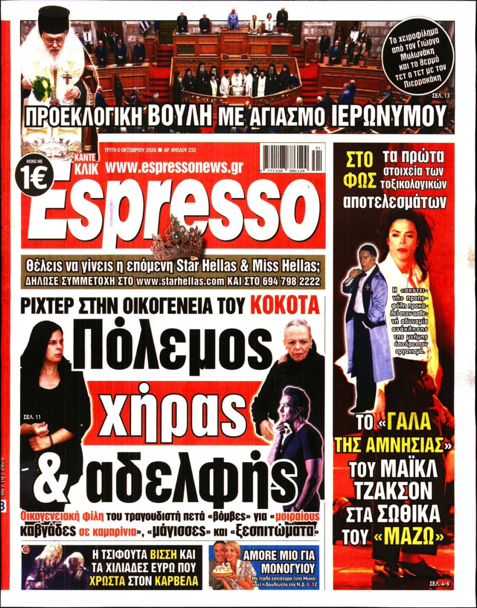 Πρωτοσέλιδο Εφημερίδας - Espresso - 2026-10-06