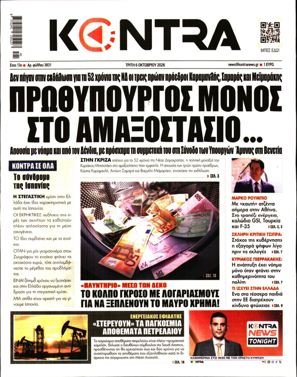 Πρωτοσέλιδο Εφημερίδας - Kontra News - 2026-10-06