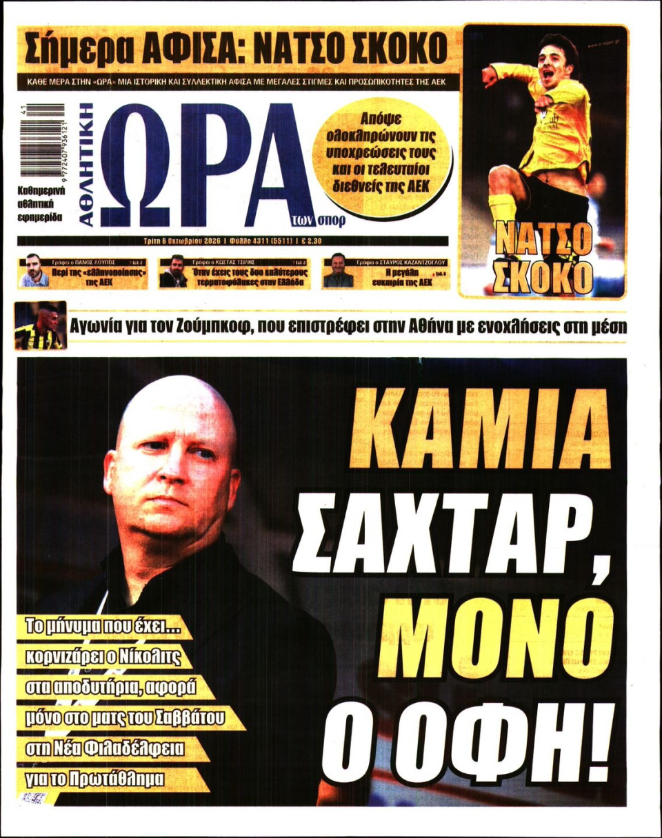 Πρωτοσέλιδο Εφημερίδας - Ώρα για Σπόρ - 2026-10-06