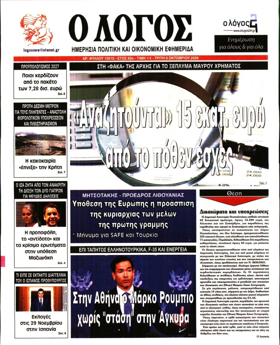 Πρωτοσέλιδο Εφημερίδας - Λόγος - 2026-10-06