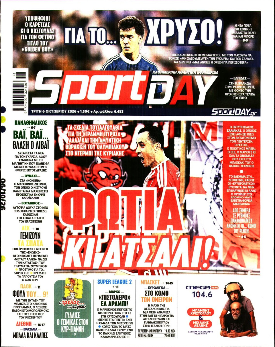 Πρωτοσέλιδο Εφημερίδας - Sportday - 2026-10-06
