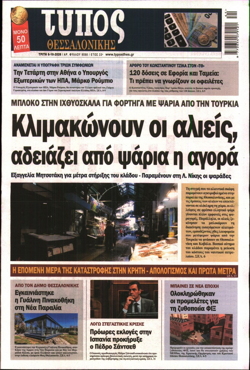 Πρωτοσέλιδο Εφημερίδας - Τύπος Θεσσαλονίκης - 2026-10-06