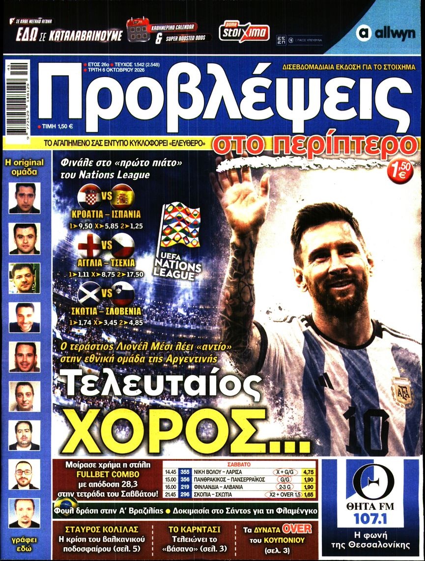 Πρωτοσέλιδο Εφημερίδας - Προβλέψεις - 2026-10-06