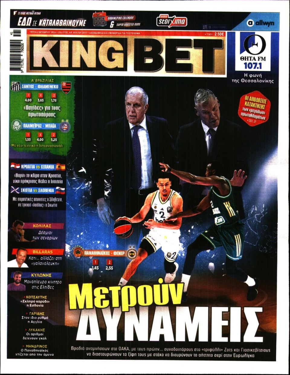 Πρωτοσέλιδο Εφημερίδας - King Bet - 2026-10-06