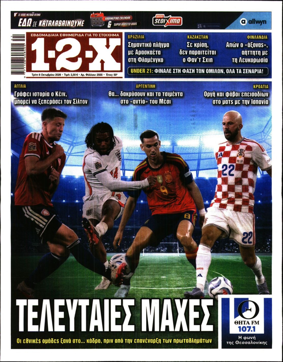 Πρωτοσέλιδο Εφημερίδας - 12X Στοίχημα - 2026-10-06