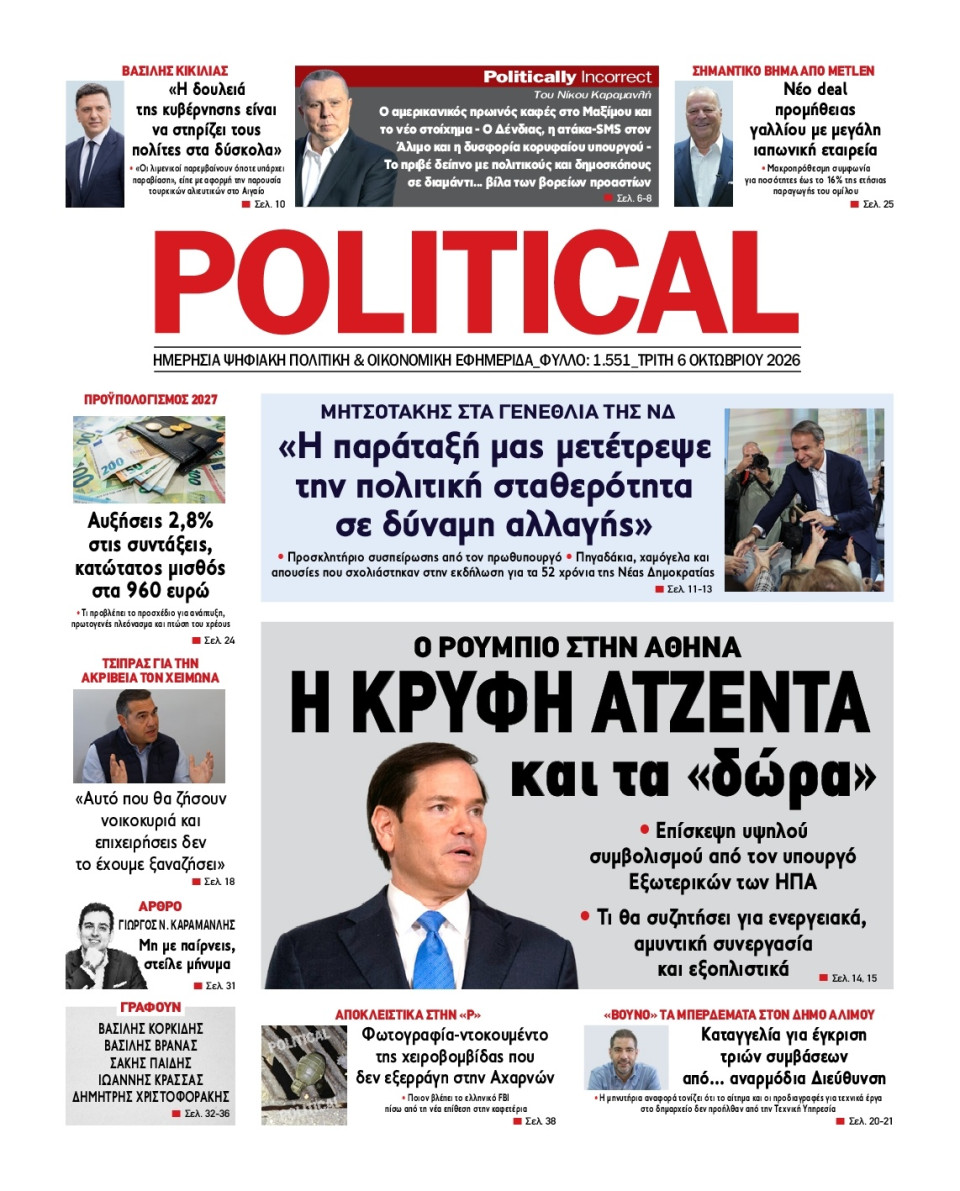 Πρωτοσέλιδο Εφημερίδας - Political - 2026-10-06