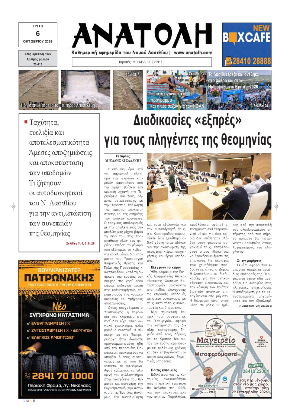 Πρωτοσέλιδο Εφημερίδας - Ανατολή Λασιθείου - 2026-10-06
