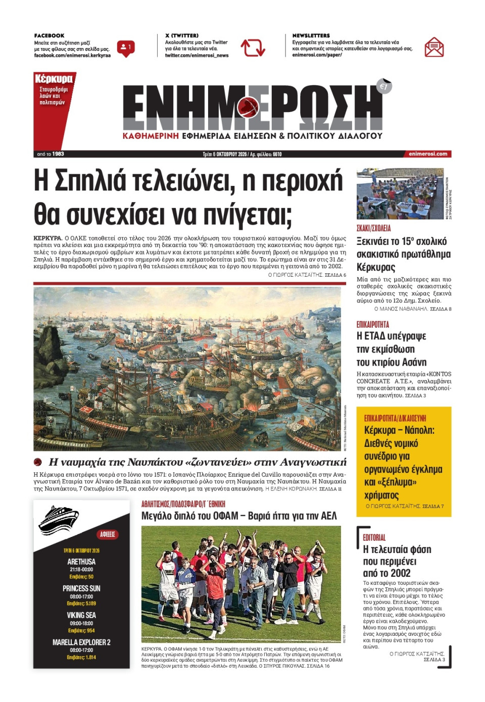 Πρωτοσέλιδο Εφημερίδας - Ενημέρωση Κέρκυρας - 2026-10-06