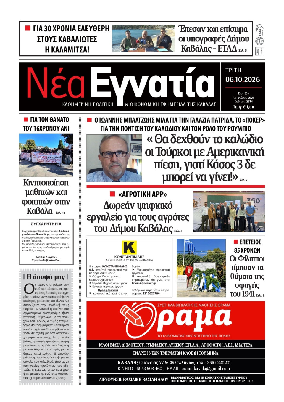 Πρωτοσέλιδο Εφημερίδας - Νέα Εγνατία Καβάλας - 2026-10-06