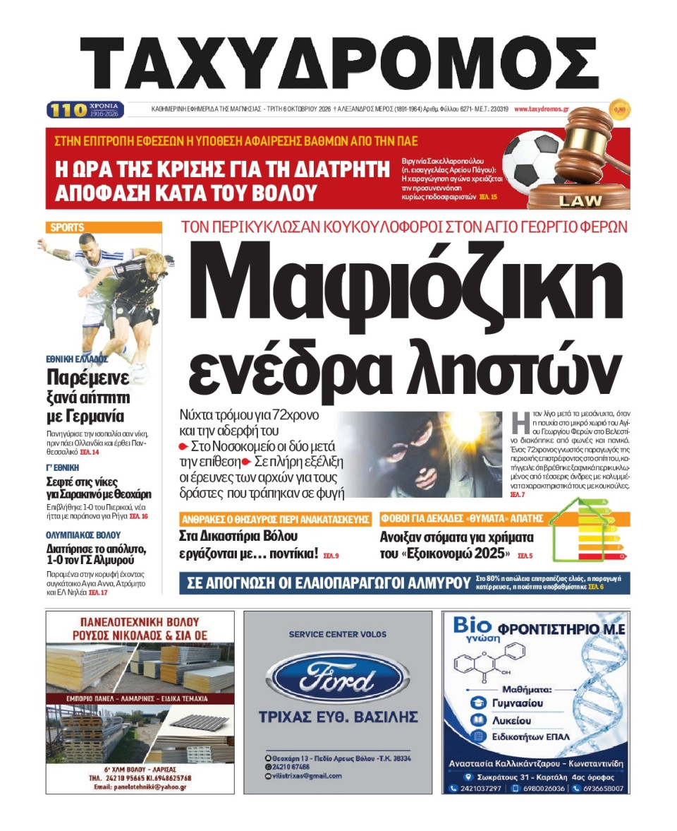 Πρωτοσέλιδο Εφημερίδας - Ταχυδρόμος Μαγνησίας - 2026-10-06