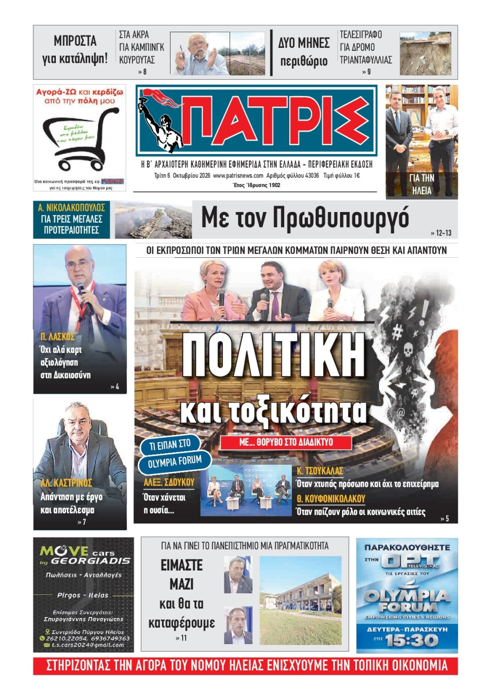 Πρωτοσέλιδο Εφημερίδας - Πατρίς Πύργου - 2026-10-06